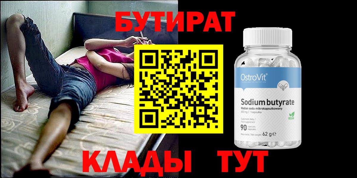 Троицк  БУТИРАТ 99%  Вход с VPN 