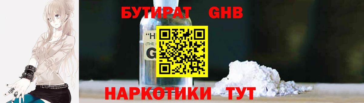 БУТИРАТ GHB Троицк