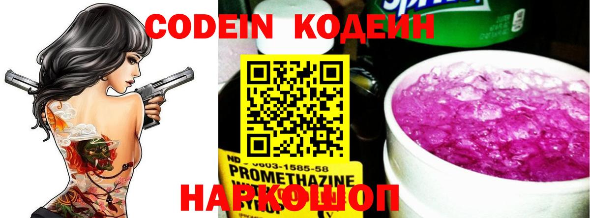 Троицк  Кодеин Purple Drank  Вход с VPN  Кодеиновый сироп Lean Purple Drank 