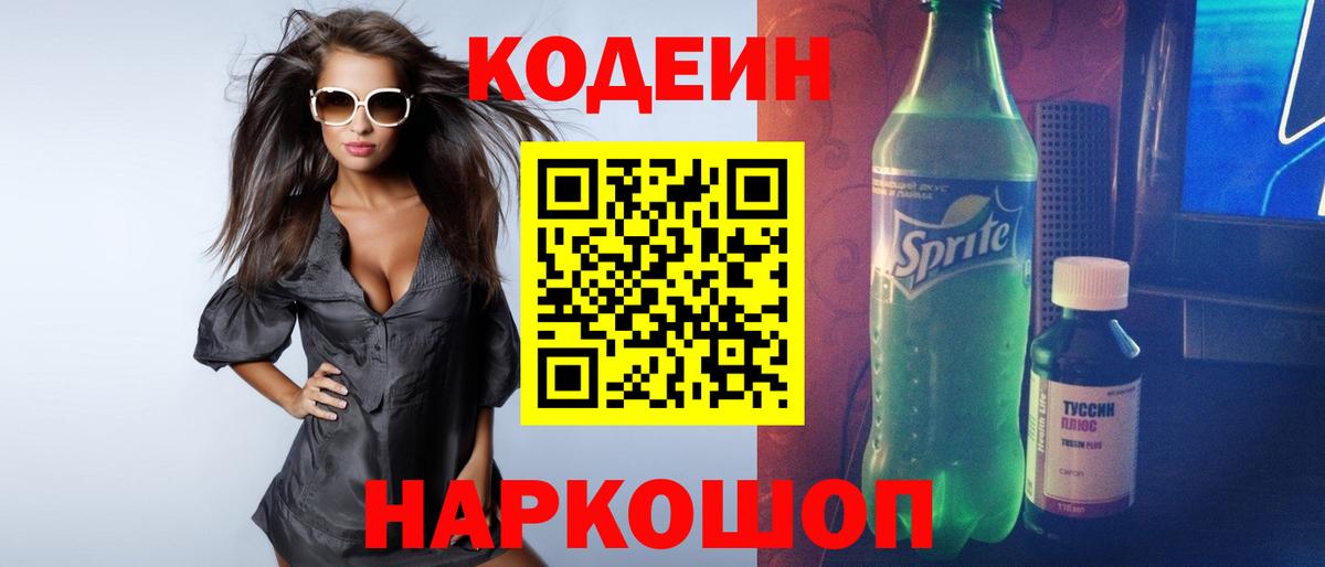 Кодеин Purple Drank Троицк